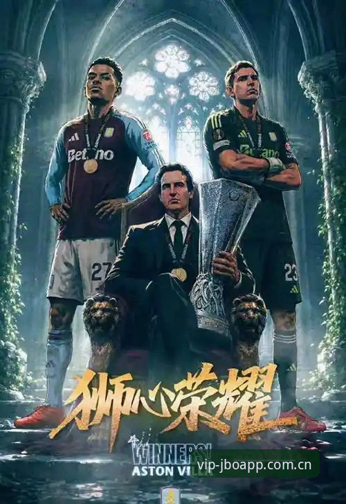 欧联杯决赛深度评测：埃梅里封神之夜，维拉3-0完胜弗赖堡的战术解析与冠军密码