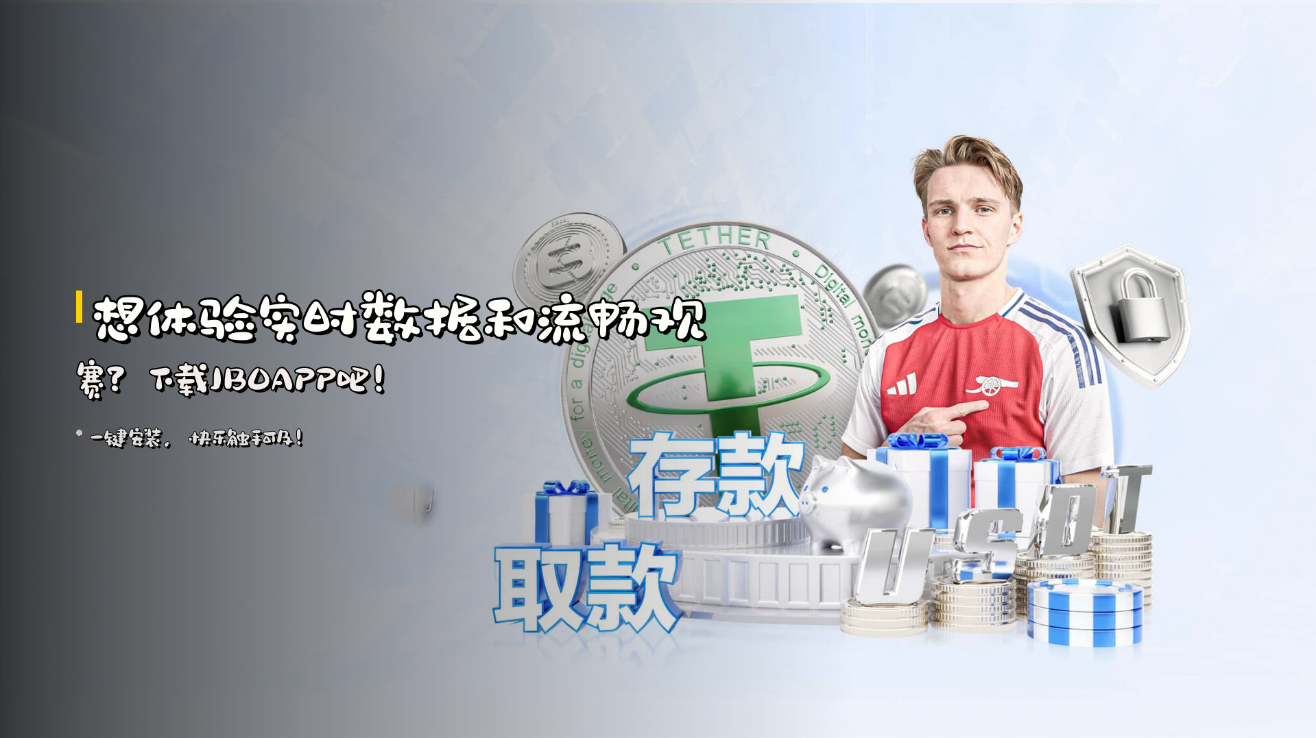 想体验<strong>实时数据</strong>和<strong>流畅观赛</strong>？下载JBOAPP吧！